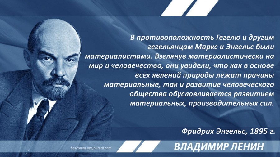 Ленин о противоположности материализма и идеализма - Ленин, Марксизм, Материализм, Философия, Цитаты