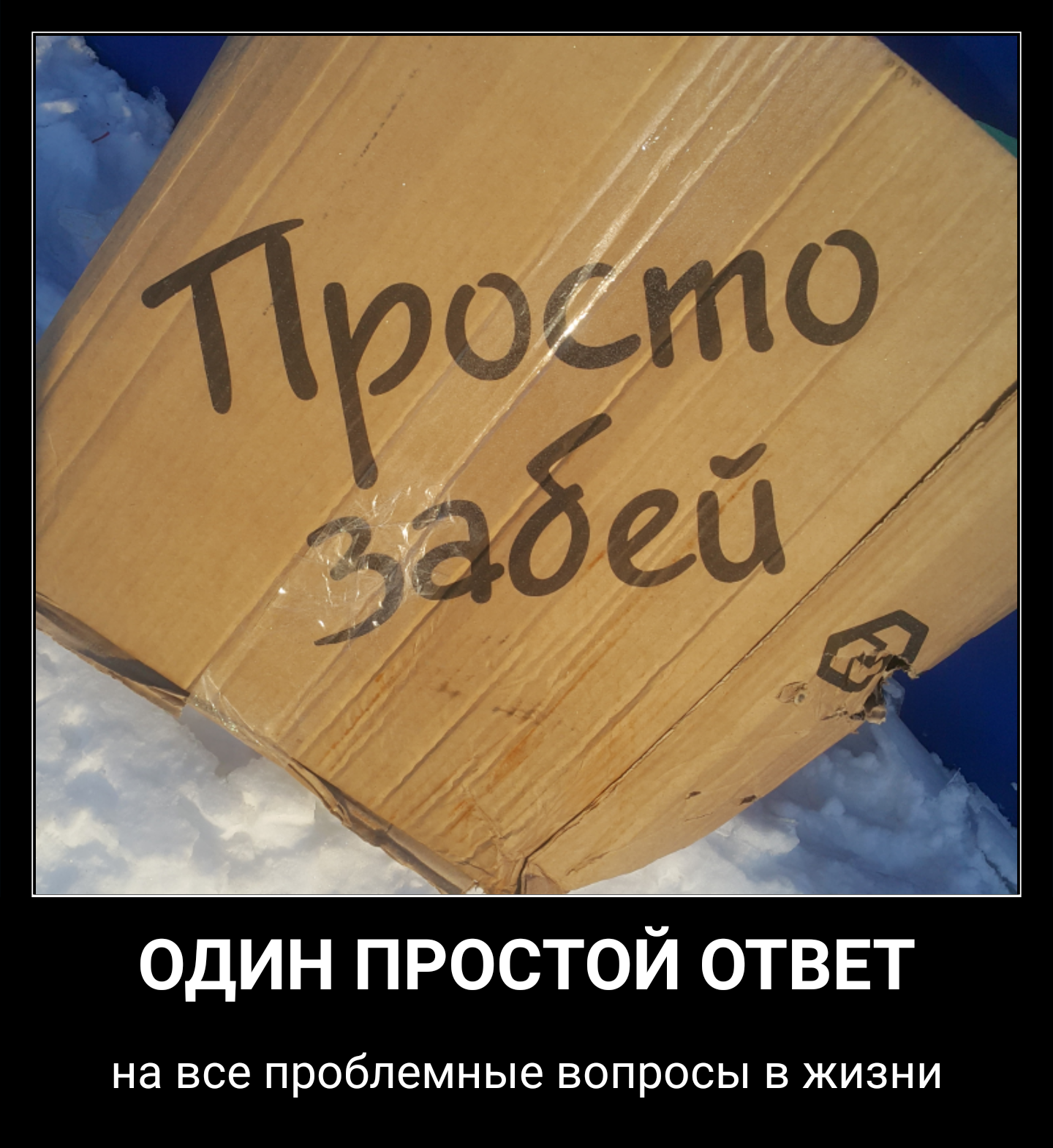 Проблема? Просто забей! ))) - Моё, Просто, Забей, Девиз, Вопрос, Проблема