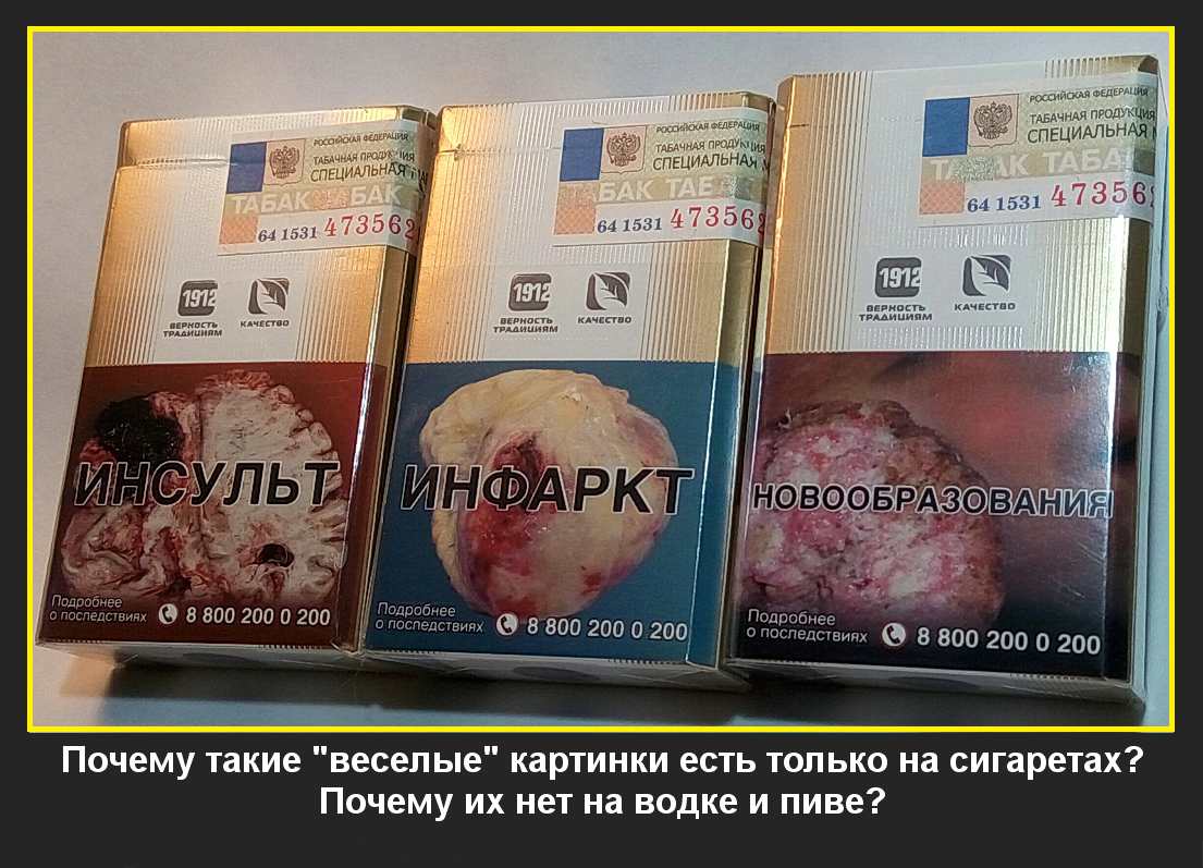 Почему такие веселые картинки есть только на сигаретах? - Моё, Алкоголь, Пиво, Вредные привычки, Борьба с наркотиками