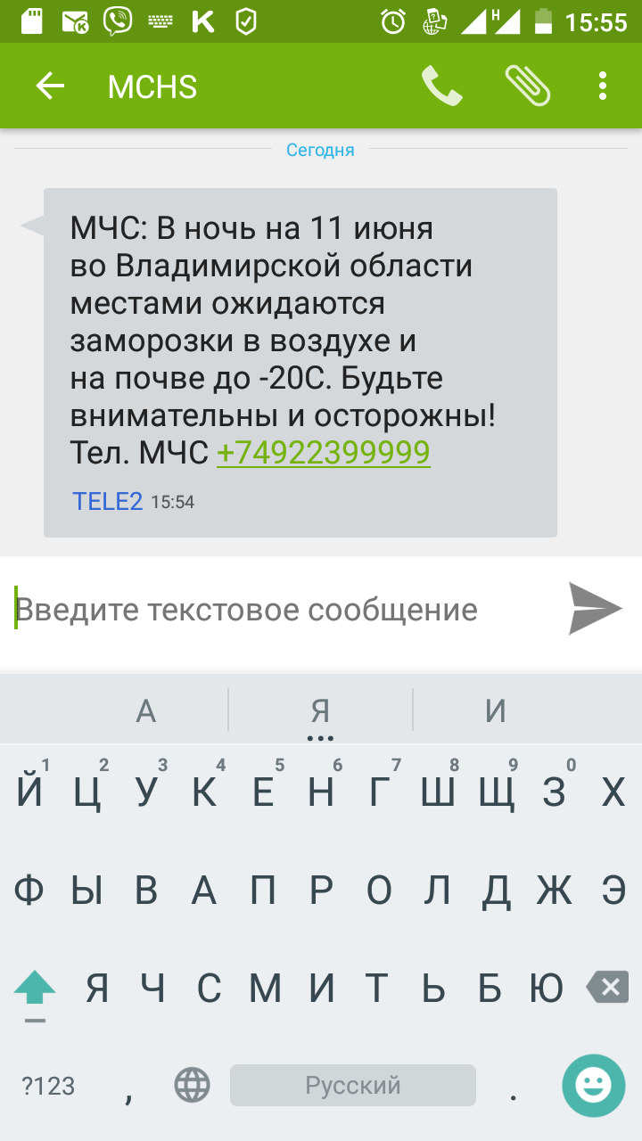 Typo? -20C? This is something new... - My, June, Ministry of Emergency Situations, SMS sending