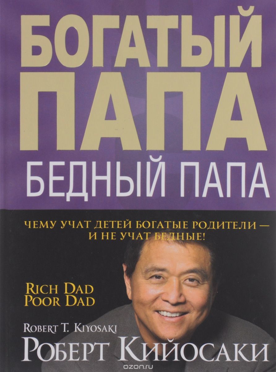 Книги-открытия -1: Р. Кийосаки «Богатый папа, бедный папа» | Пикабу