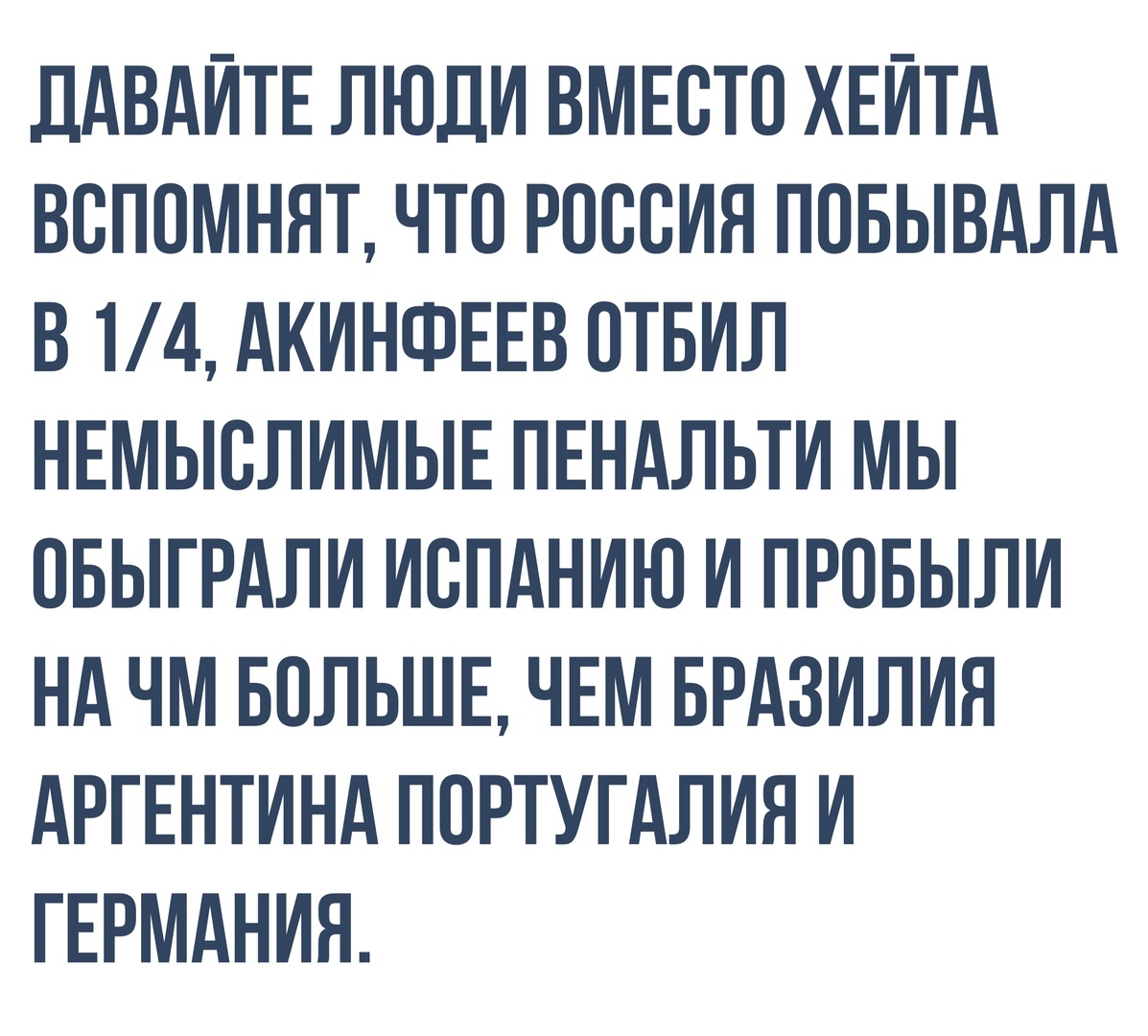 Жизнь продолжается! Впереди нас ждёт ещё много побед! - Футбол, Россия, Хорватия, Чемпионат мира, Чемпионат мира по футболу 2018, Картинка с текстом