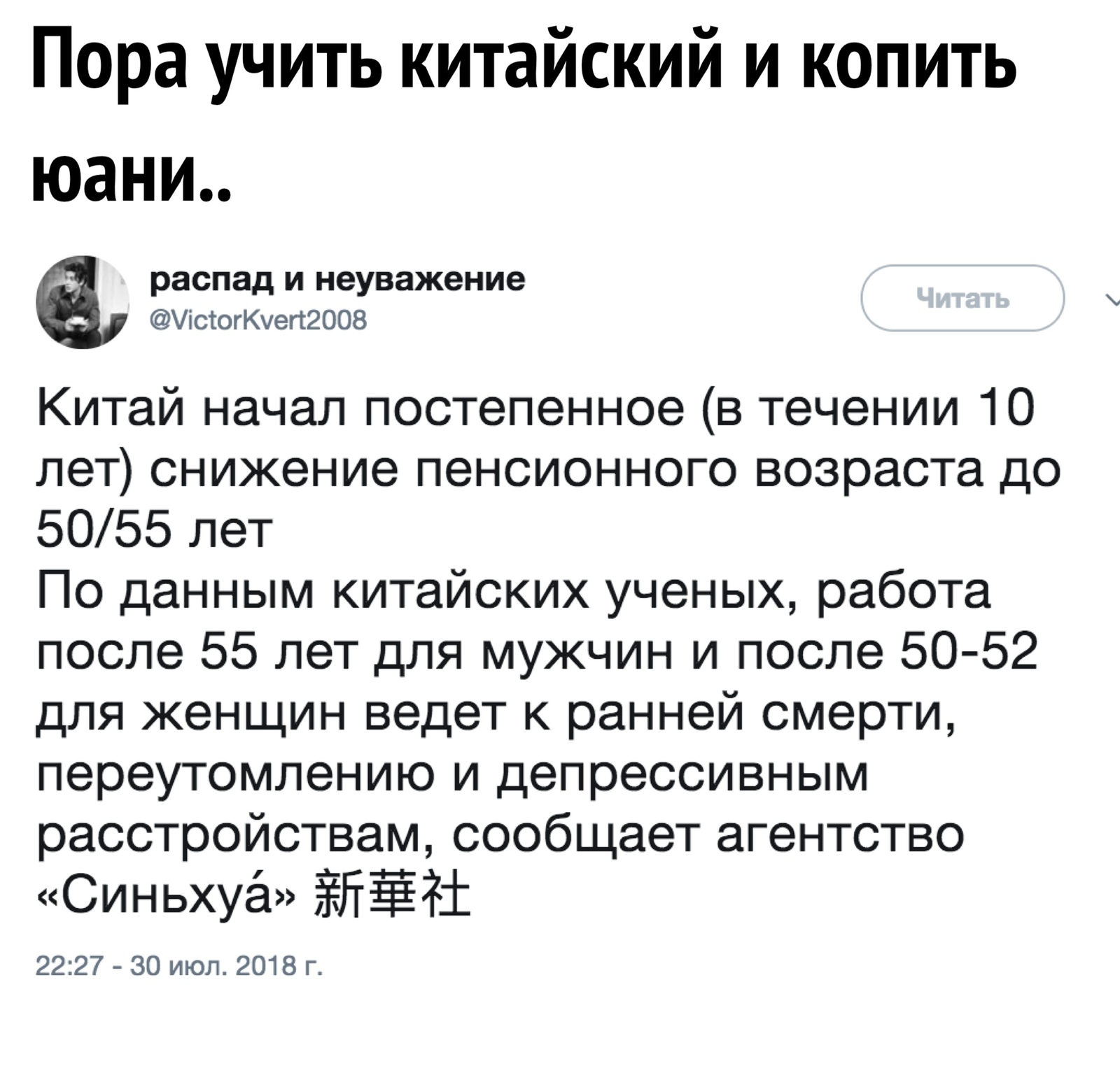 Я даже готов глаза щурить - Пенсионная реформа, Китай, Twitter