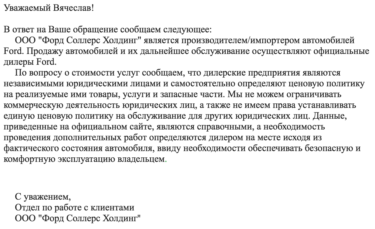 Форд не Торт - как официальные сервисы зарабатывают - Моё, Ford, Сервис, Обман, Договор оферта, Оферта, Публичная оферта, Сервисный центр, Дилер, Длиннопост