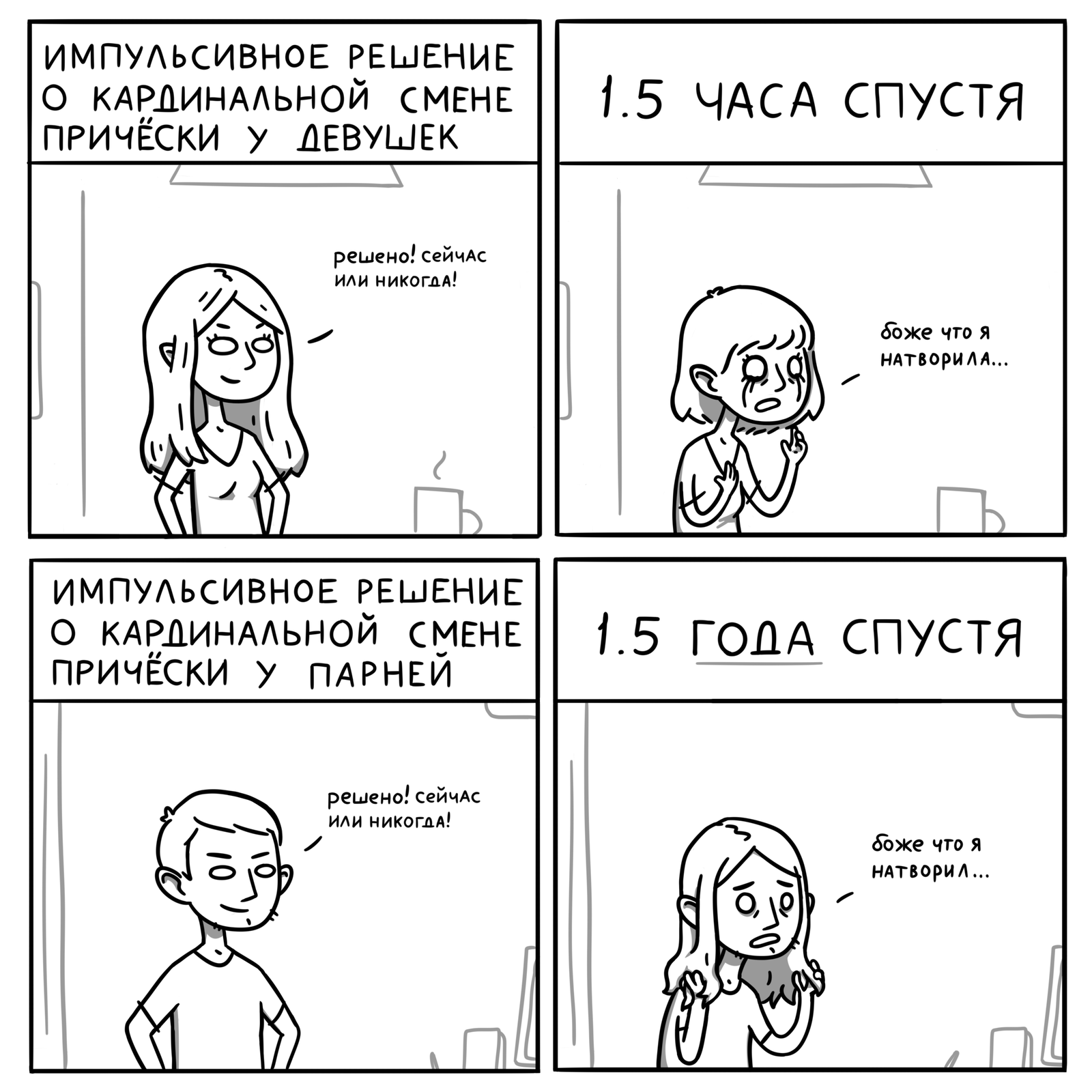 Необдуманные поступки - Моё, Комиксы, Стрижка, Слегка забавно