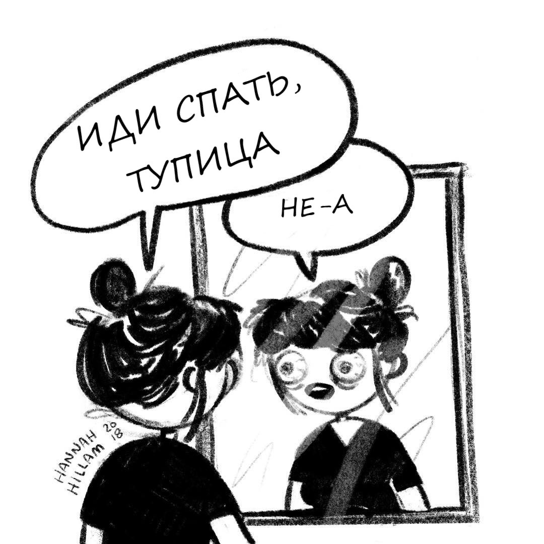 Что со мной не так? - Hannahhillam, Бессонница, Тупица, Сон, Иди, Тупость