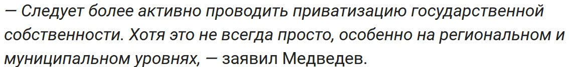 Medvedev urged to intensify the privatization of state property - Society, Politics, Russia, Dmitry Medvedev, Privatization, State property, Economy, Liferu