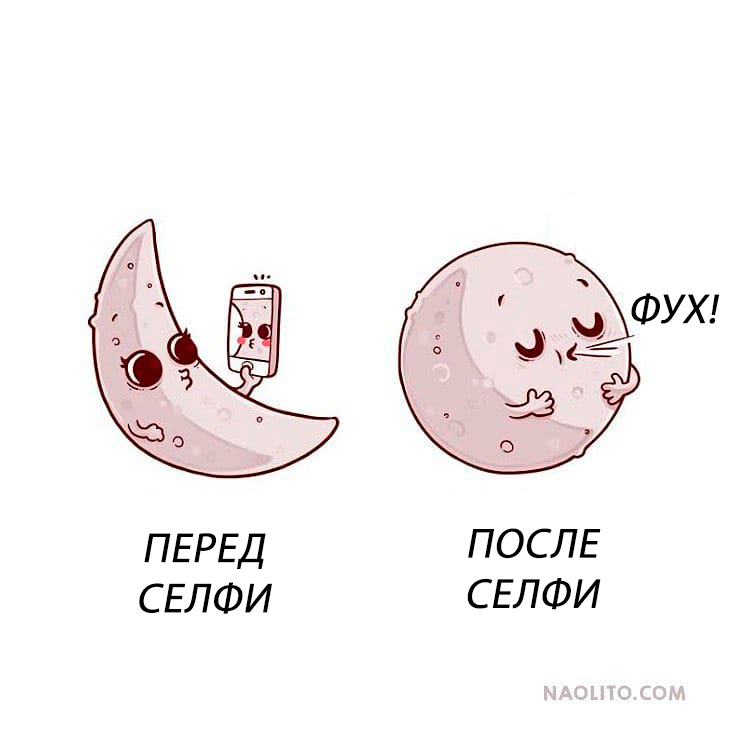 Перед селфи и после селфи - Селфи, Naolito, Луна, Месяц