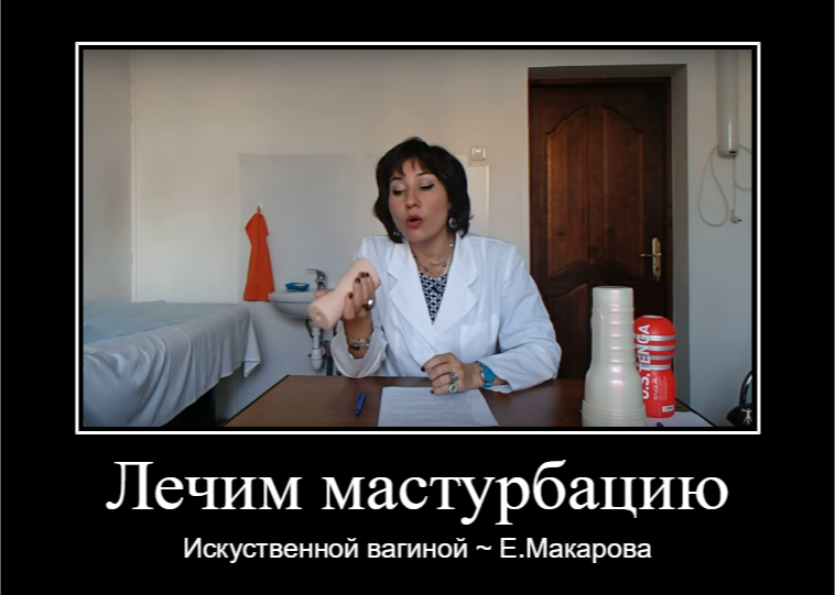 Чем лечить мастурбацию? - NSFW, Моё, Доктор Макарова, Демотиватор, Мастурбация