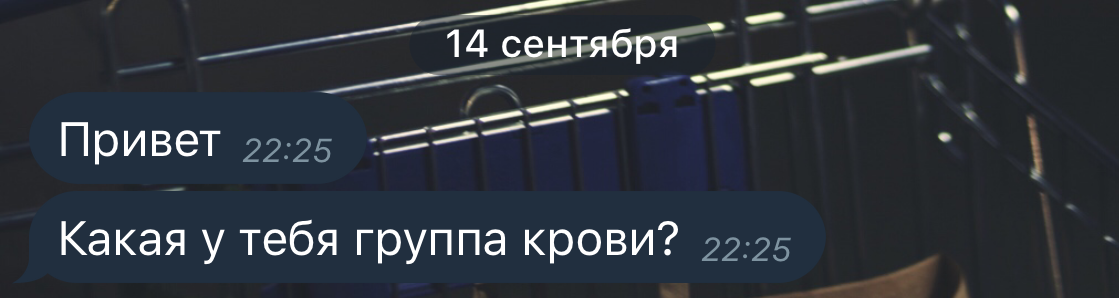 Хорошее начало диалога - Моё, Скриншот, Переписка, Друг, Группа крови