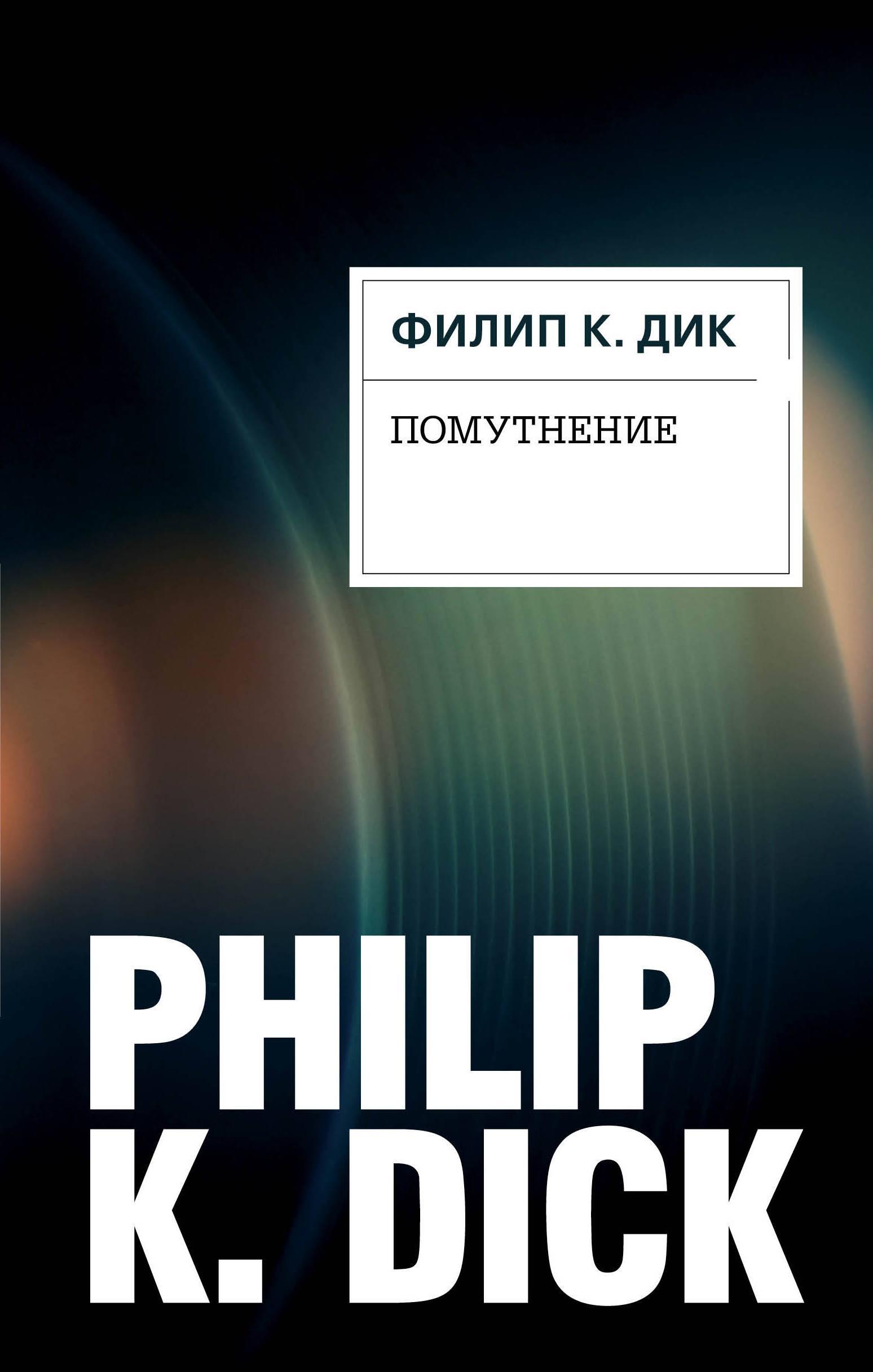 10 books by Philip Dick to read. - Fantasy, Philip Dick, Books, Longpost