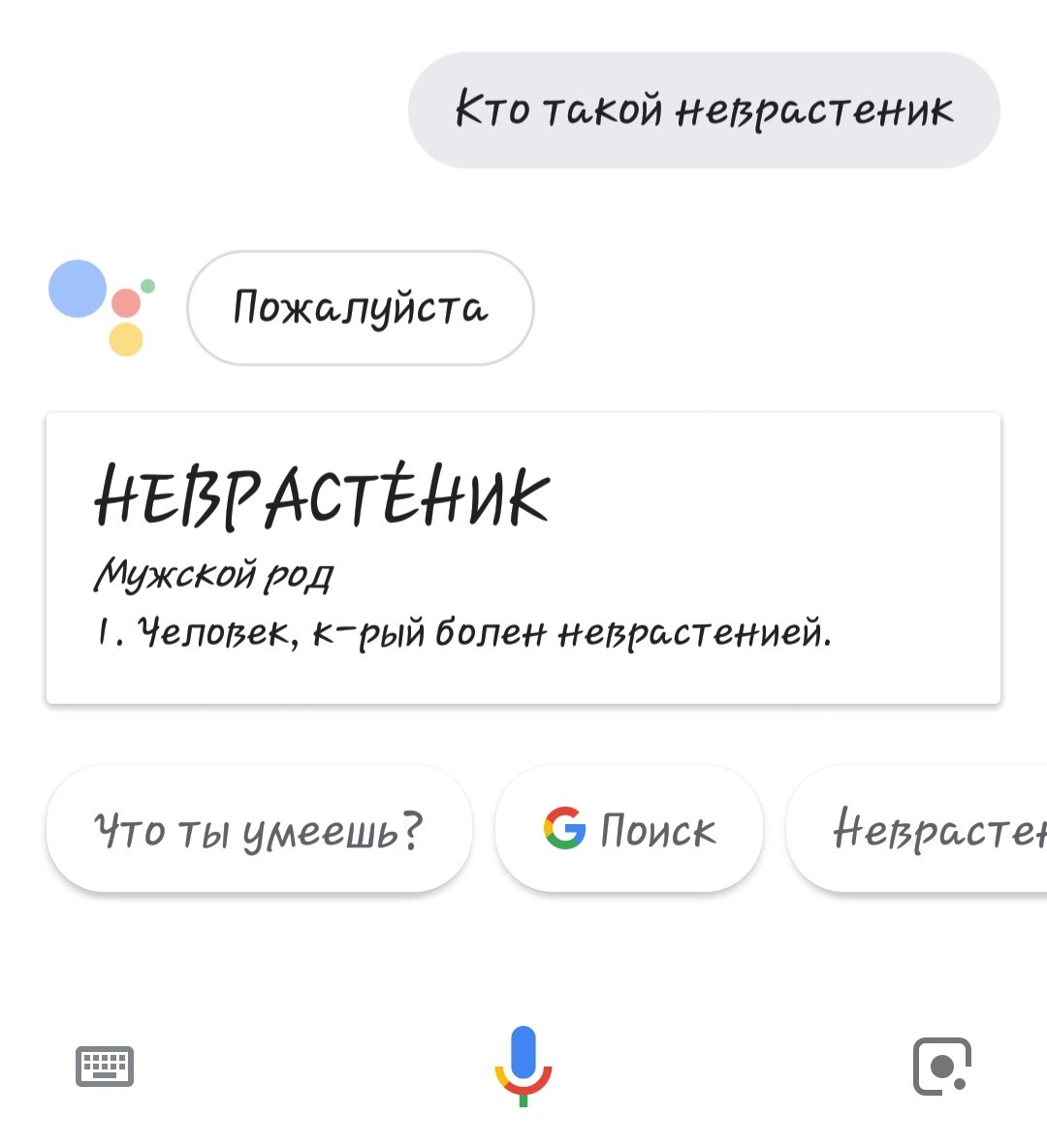 Спасибо, гугл! - Моё, Окей гугл, Скриншот, Google Assistant, Google