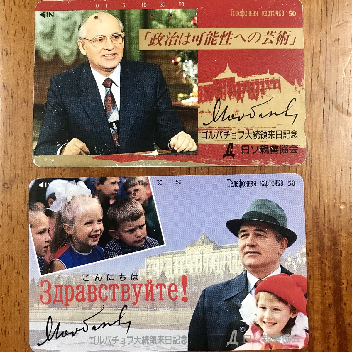 Japanese phone cards with Gorbachev's photo and autograph. - Phone cards, Story, Japan, Mikhail Gorbachev, Interesting to know, 80-е