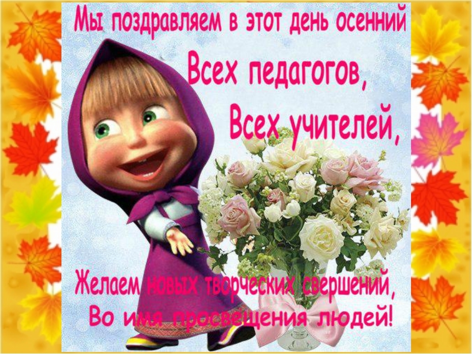 С праздником дорогие педагоги. | Пикабу