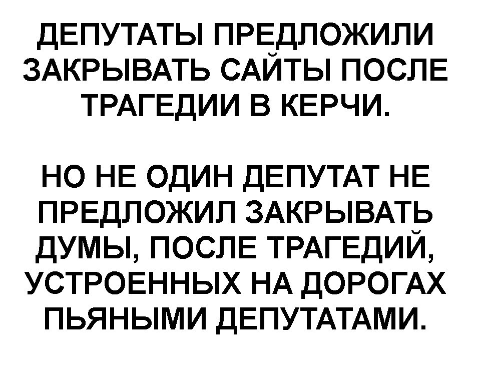 Всё, что нужно знать о депутатах - Депутаты, Керчь, Трагедия, Картинка с текстом