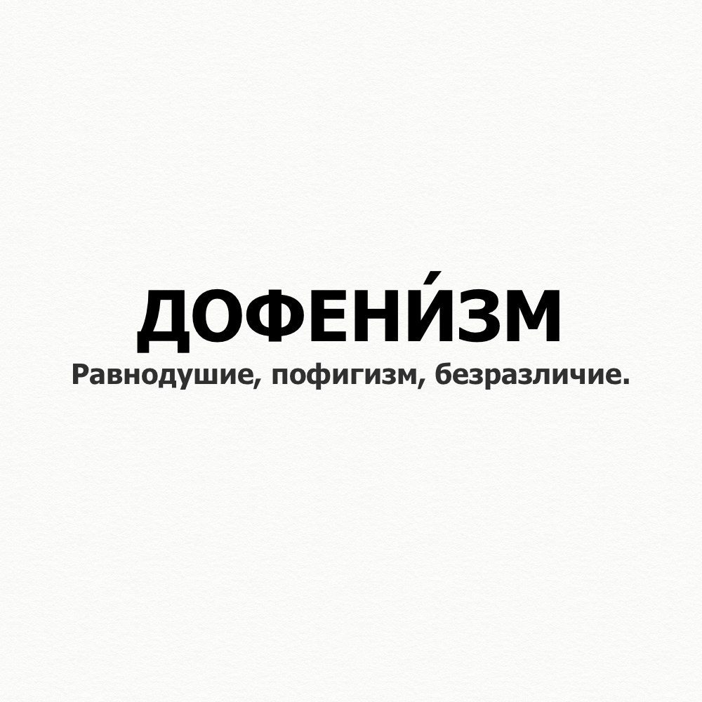 Сплетник синоним. Дофенизм. Пофигизм картинки. Пофигизм и безразличие. Здоровый пофигизм.