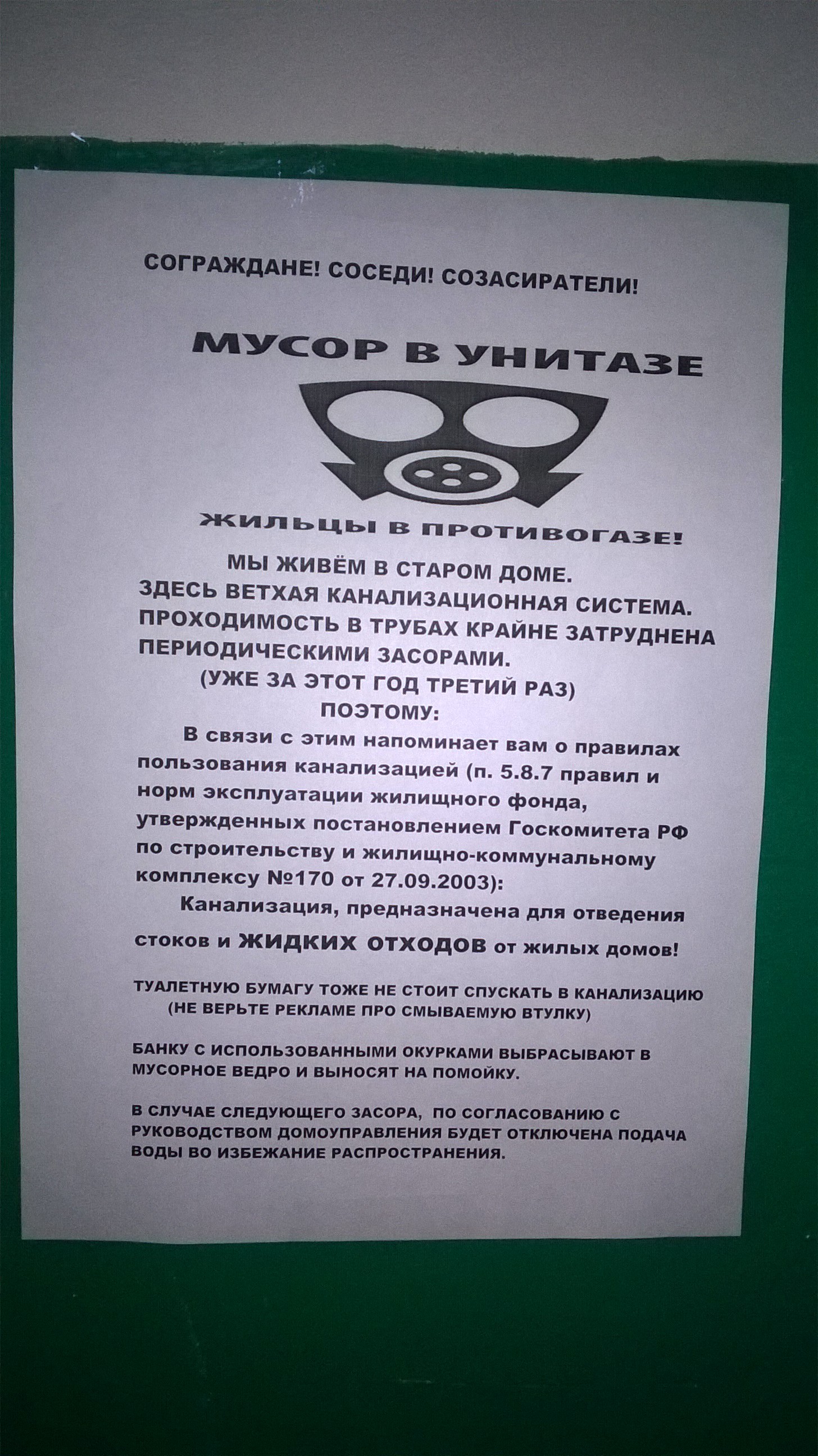 Мусор в унитазе - жильцы в противогазе! Очередные созасиратели. | Пикабу