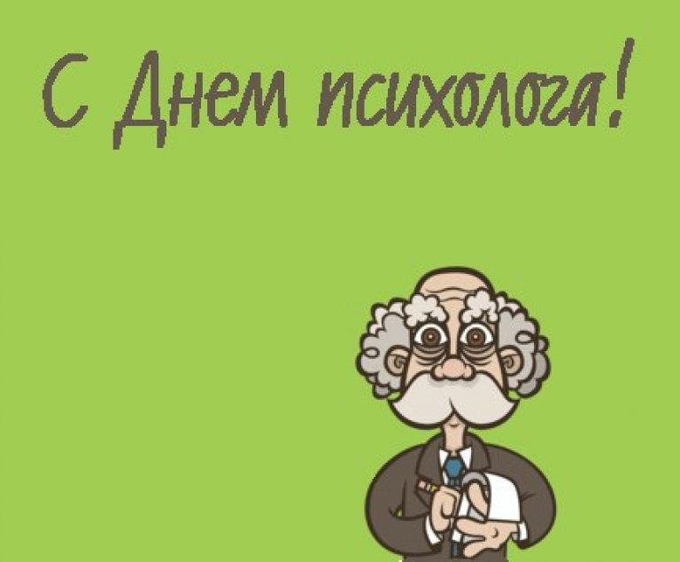 22 ноября - День психолога в России - Психология, День психолога, Поздравление