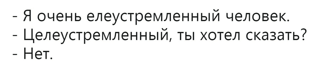 Елеустремленный - Лень, Картинка с текстом, Юмор