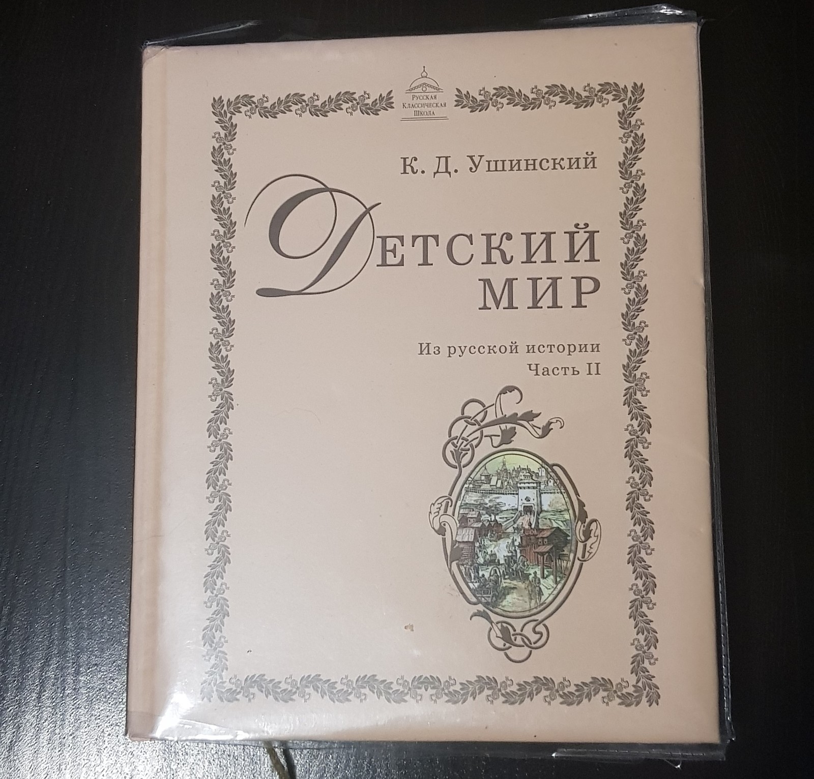 Воцерковленная Русь, или светское государство - Моё, Школа, Дети, РПЦ, Стихи, История России, Москва, Православие, ПГМ