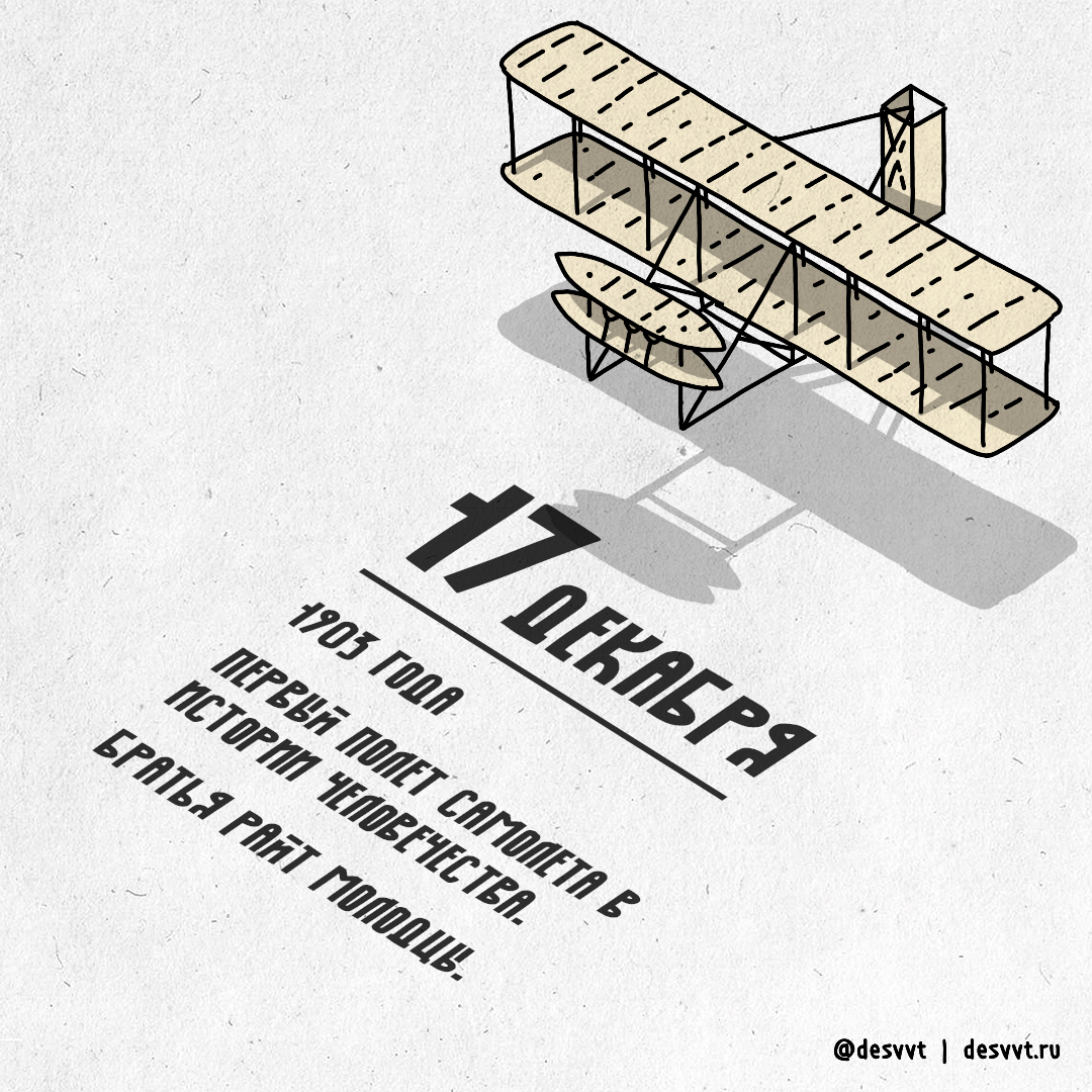 (017/366) On December 17, the Wright brothers' plane flew for the first time - My, Project calendar2, Drawing, Illustrations, Airplane, The Wright Brothers, Flight, Aviation