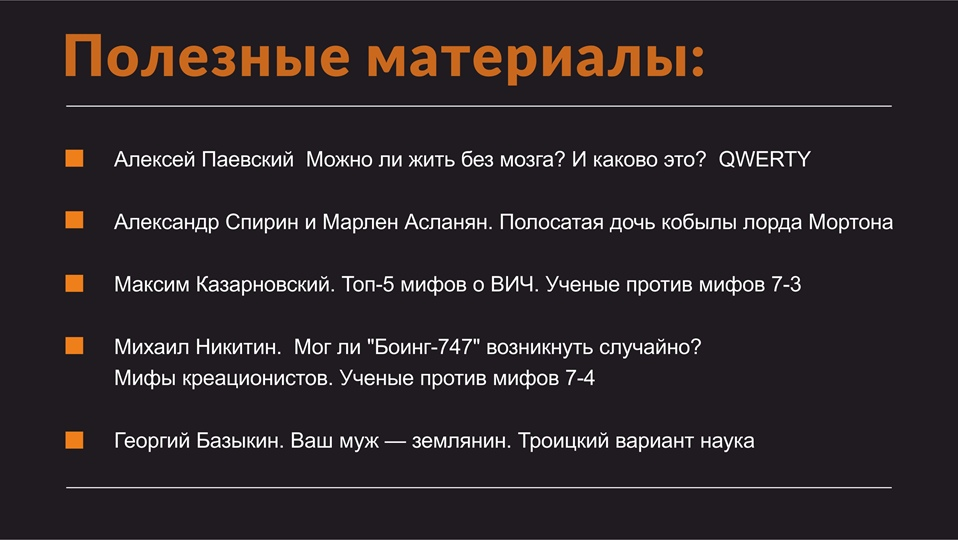 Telegony and mate against biotechnology. Alexander Panchin. Scientists against myths 8-7. Part 2 - My, The science, Alexander Panchin, Telegony, Anthropogenesis ru, Longpost