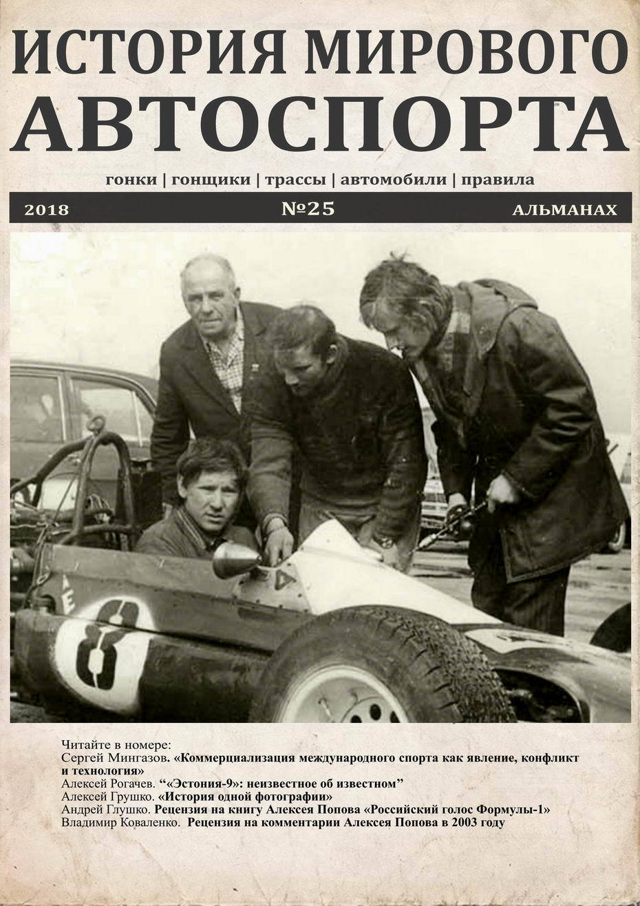 The 25th issue of the almanac History of World Motorsport has been released - Story, Автоспорт, Formula 1, Sport