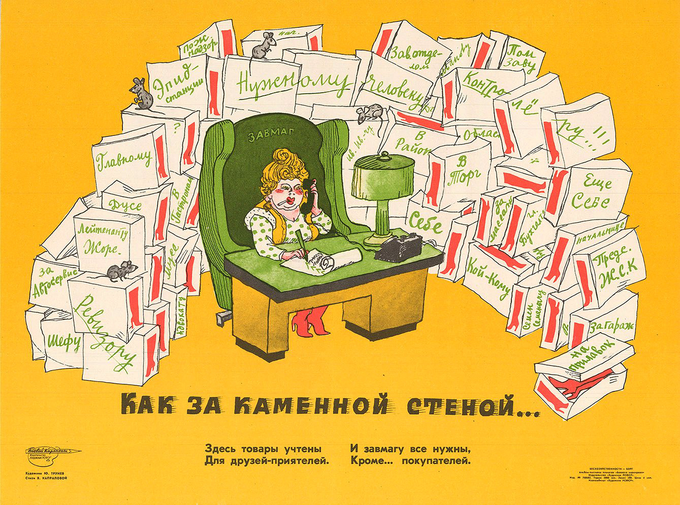 «Как за каменной стеной...». СССР, 1983 - СССР, Советские плакаты, Плакат, Торговля, Магазин, Блатной, Дефицит, Плановая экономика