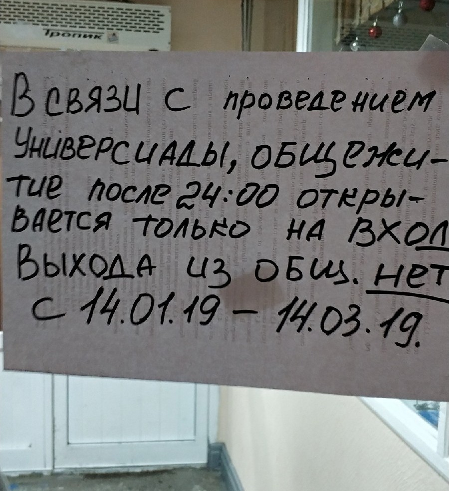 Выхода нет - Моё, Универсиада, Общежитие