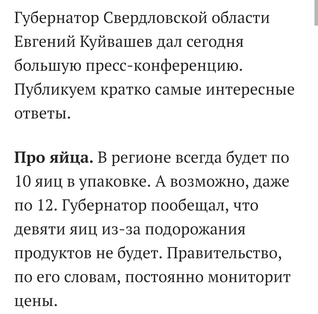 О насущном и важном - Моё, Яйца, Екатеринбург, Девяток яиц, Правительство, Длиннопост