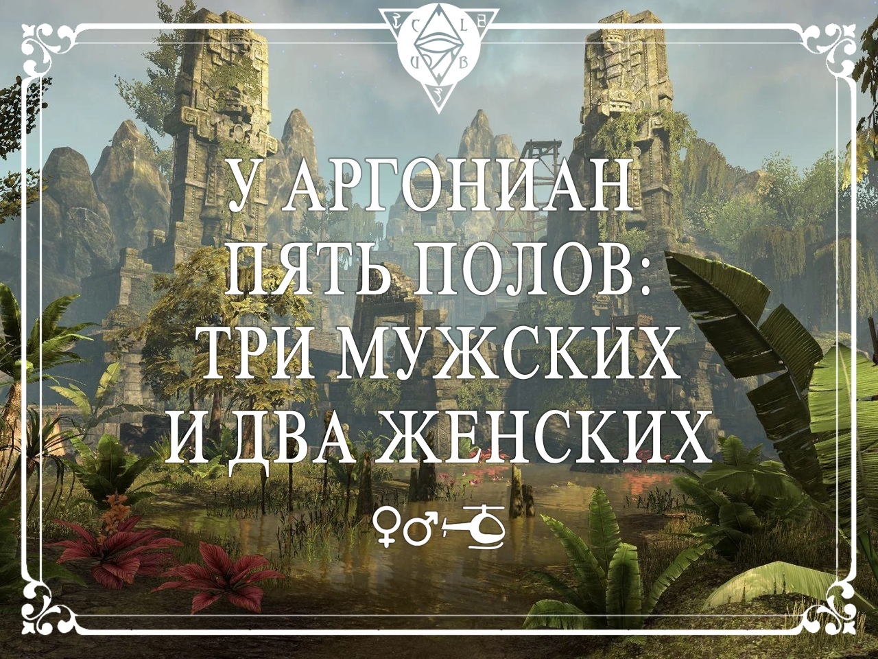 10 интересных фактов про аргониан - Факты, The Elder Scrolls, Аргониане, The Elder Scrolls Online, Длиннопост