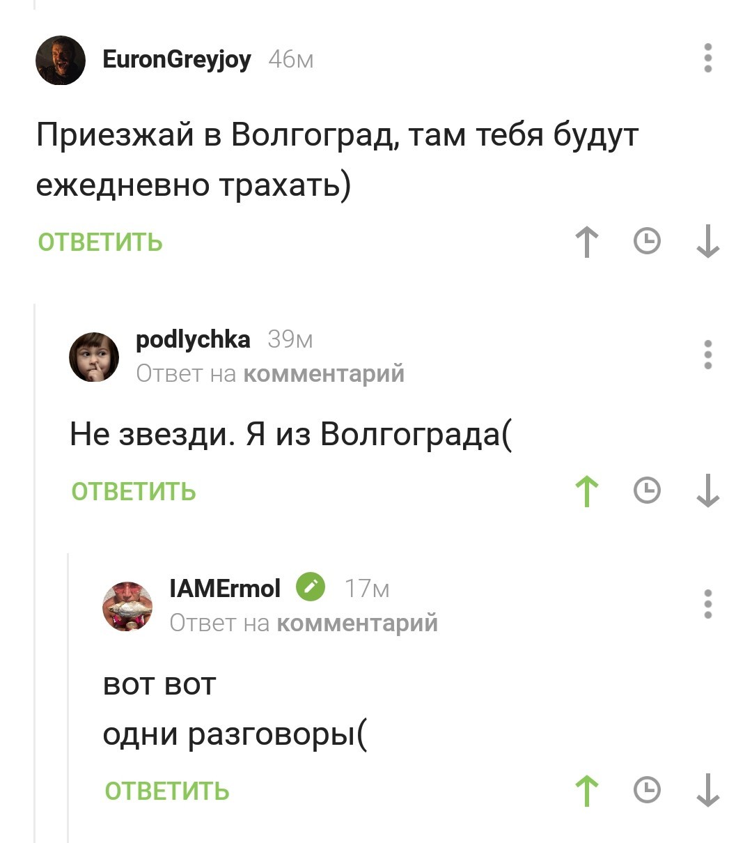 И там его нет - Волгоград, Комментарии на Пикабу, Скриншот, Секс, Разочарование