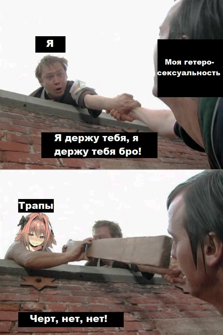 [ехидный гомозвук] - Its a trap!, Мемы, Astolfo