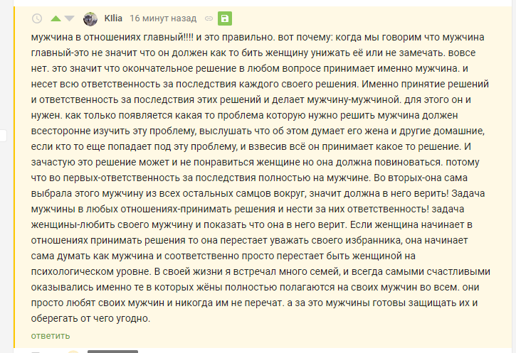 Золотые слова про отношения М и Ж - Комментарии на Пикабу, Отношения, Семья, Семейные ценности, Брак, Мужчины и женщины