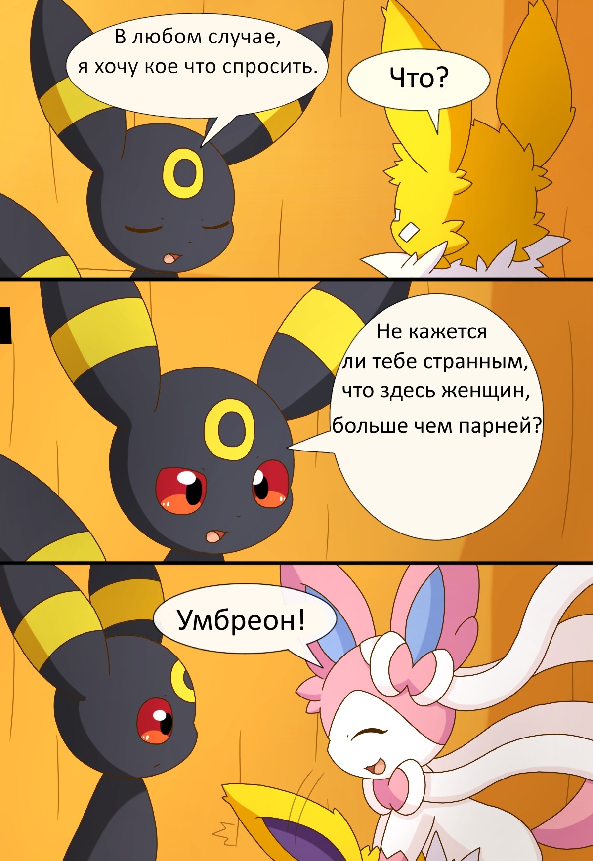 Eeveelution. chapter 1 part 2 . In Russian - Pokemon, Comics, Translation, Evie, Vaporeon, Jolteon, Flareon, Espeon, Longpost