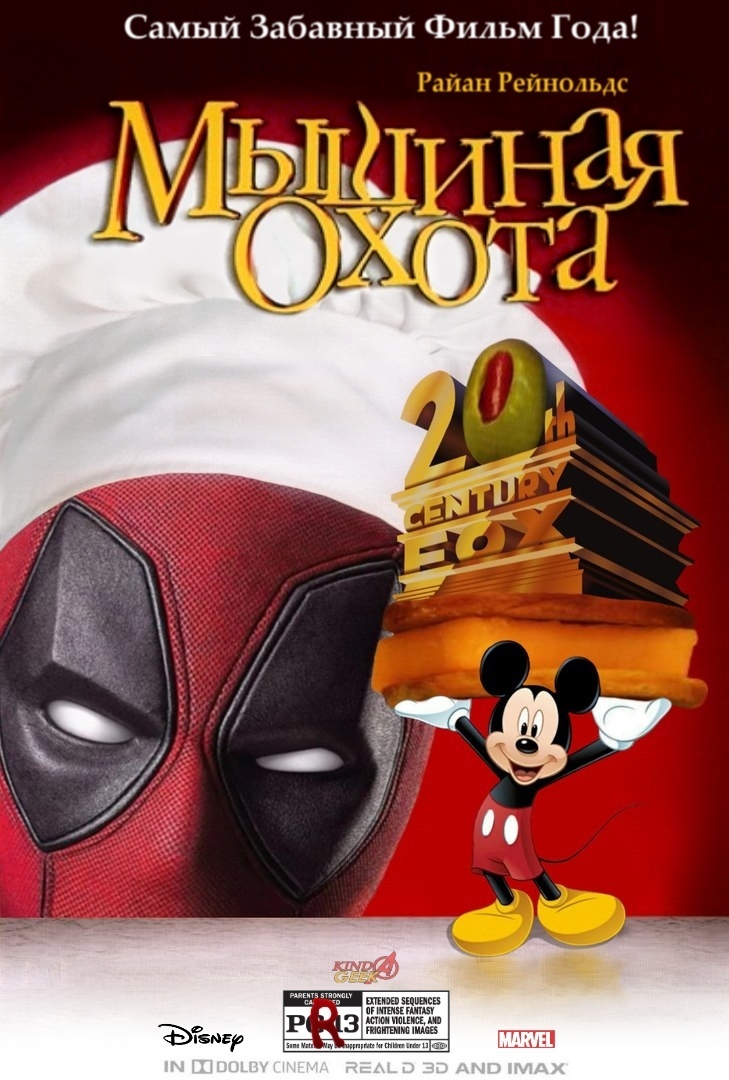 Идея фильма в связи с тем, что Дэдпул скоро станет частью Диснея. - Моё, Marvel, Супергерои, Фильмы, Kinda Geek, Дэдпул, Walt Disney Company, Комиксы, Юмор