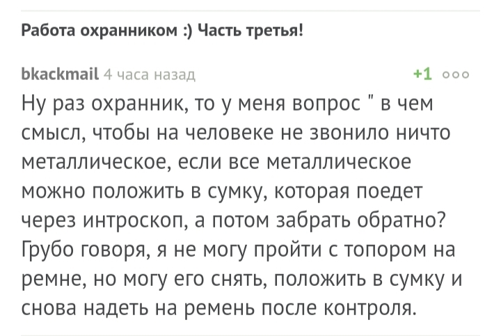 Работа охранником :) Часть четвёртая! - Моё, Работа, Охрана, Охранник, Комментарии, Вопрос, Длиннопост, Скриншот