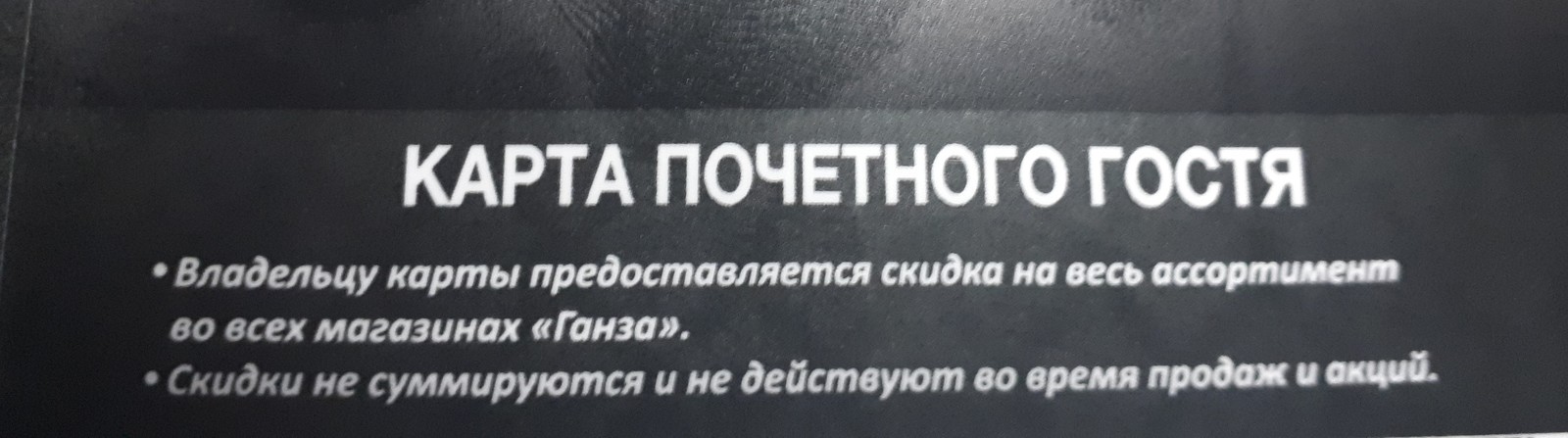 Казнить нельзя помиловать - Моё, Дисконтная карта, Невнимательность