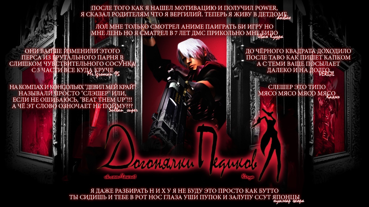 Devil May Cry | Пикабу