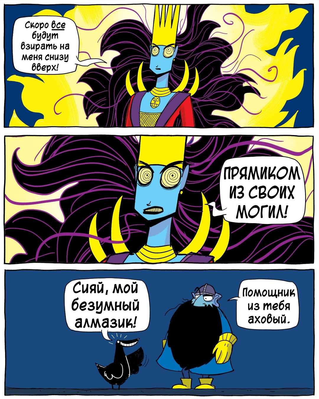 Герцогиня Дорис проявляет свою истинную суть - Комиксы, Joshua-Wright, Slack wyrm, Перевел сам, Длиннопост