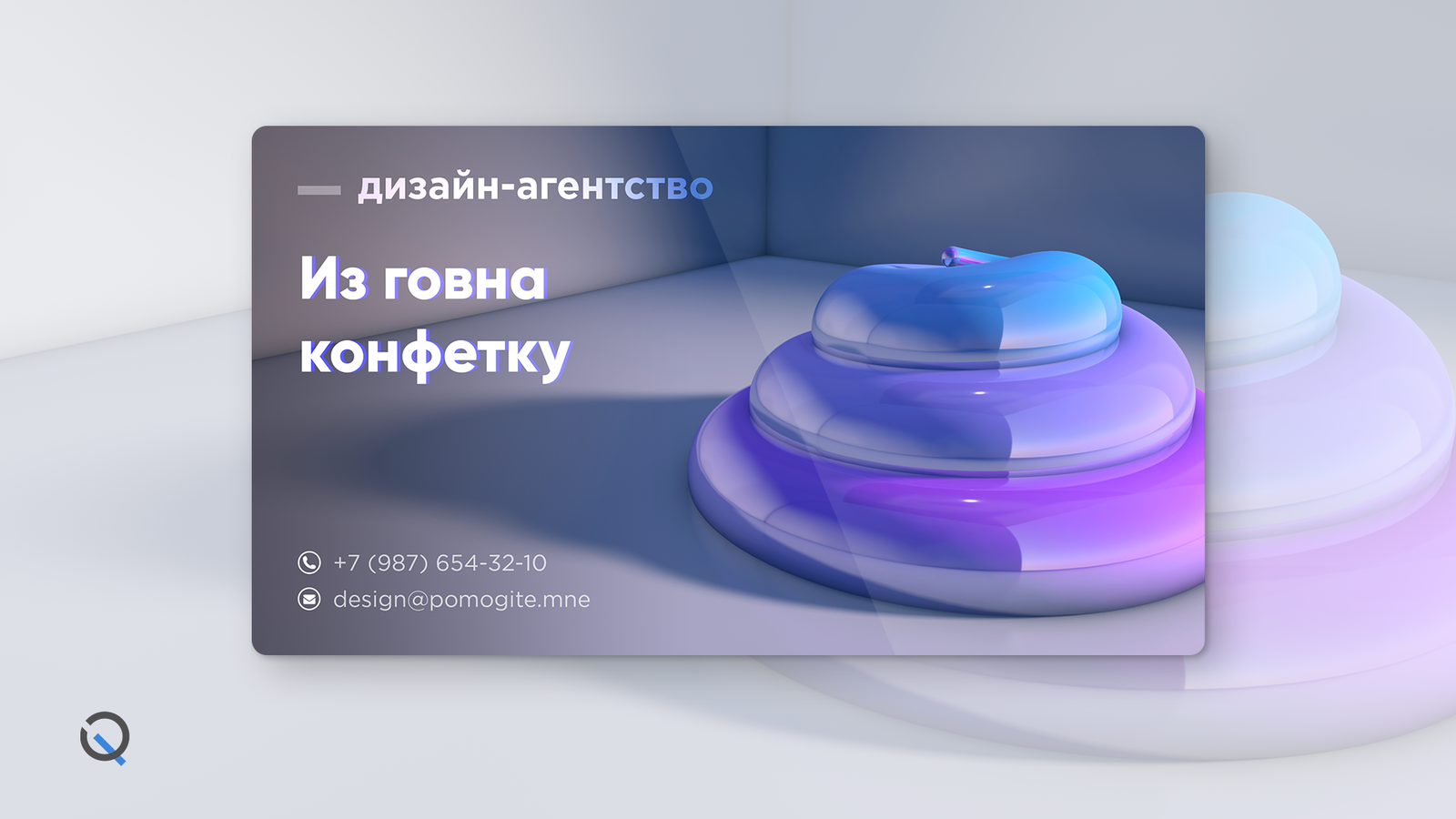 Когда тебе обещают конфетку - Моё, 3D, Дизайн, Визитка, Юмор, Мат