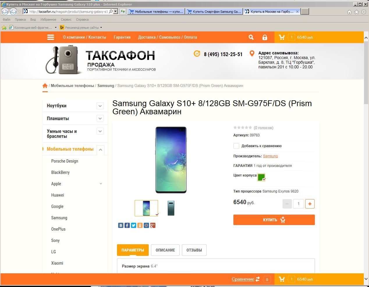 Who wants an S10 for 6540 rubles? - My, Online Store, Error, Who managed to eat