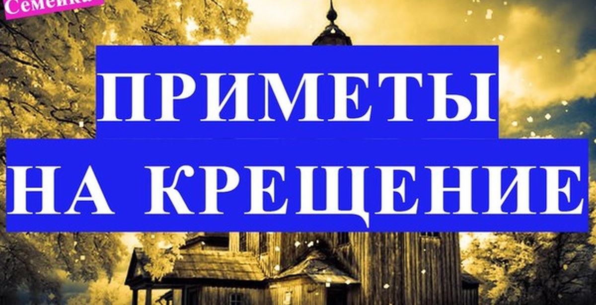 Крещение примет. Приметы на крещение. Крещенские приметы и поверья. Приметы на крещение Господне. Приметы на крещение 19 января.