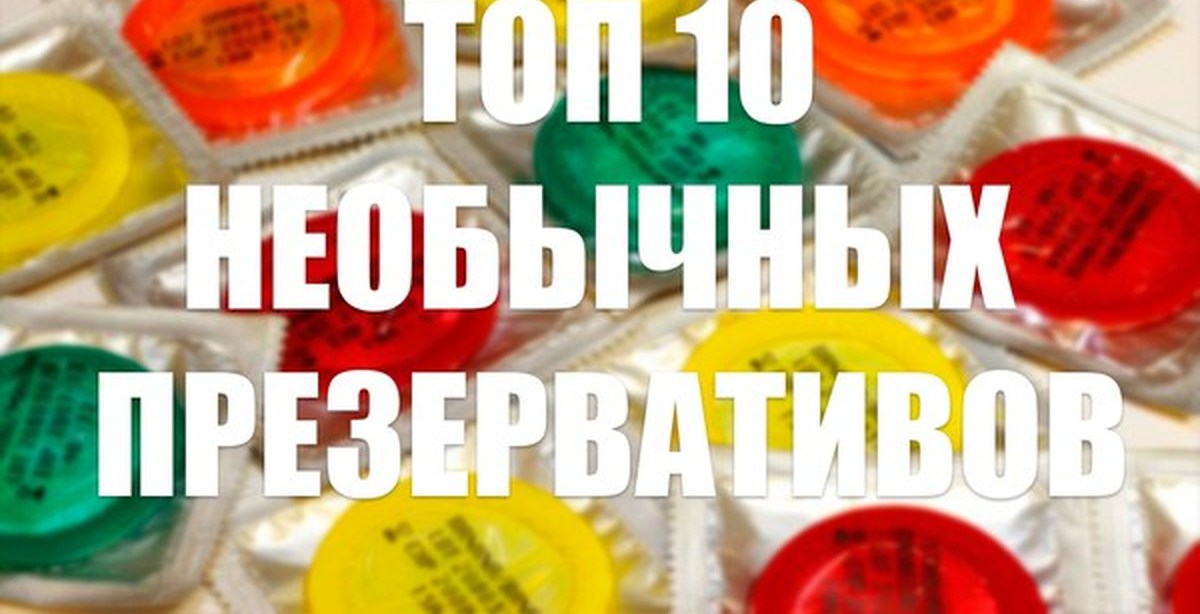 Интересные факты про презервативы | Пикабу