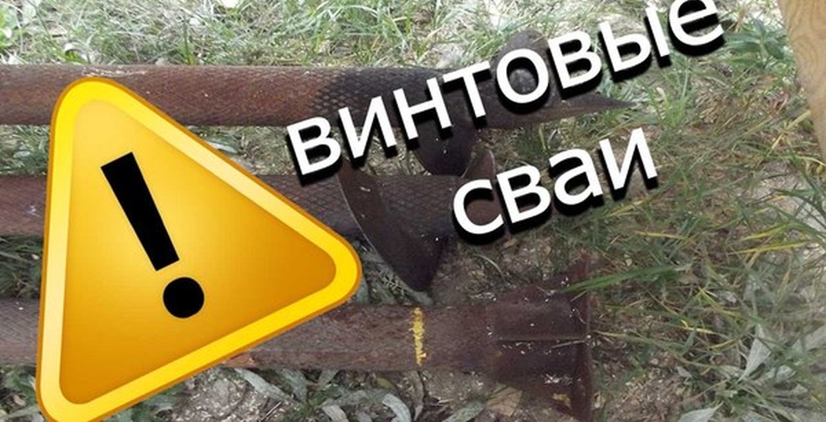 Срок службы винтовых свай, фундамента (для строителей) | Пикабу