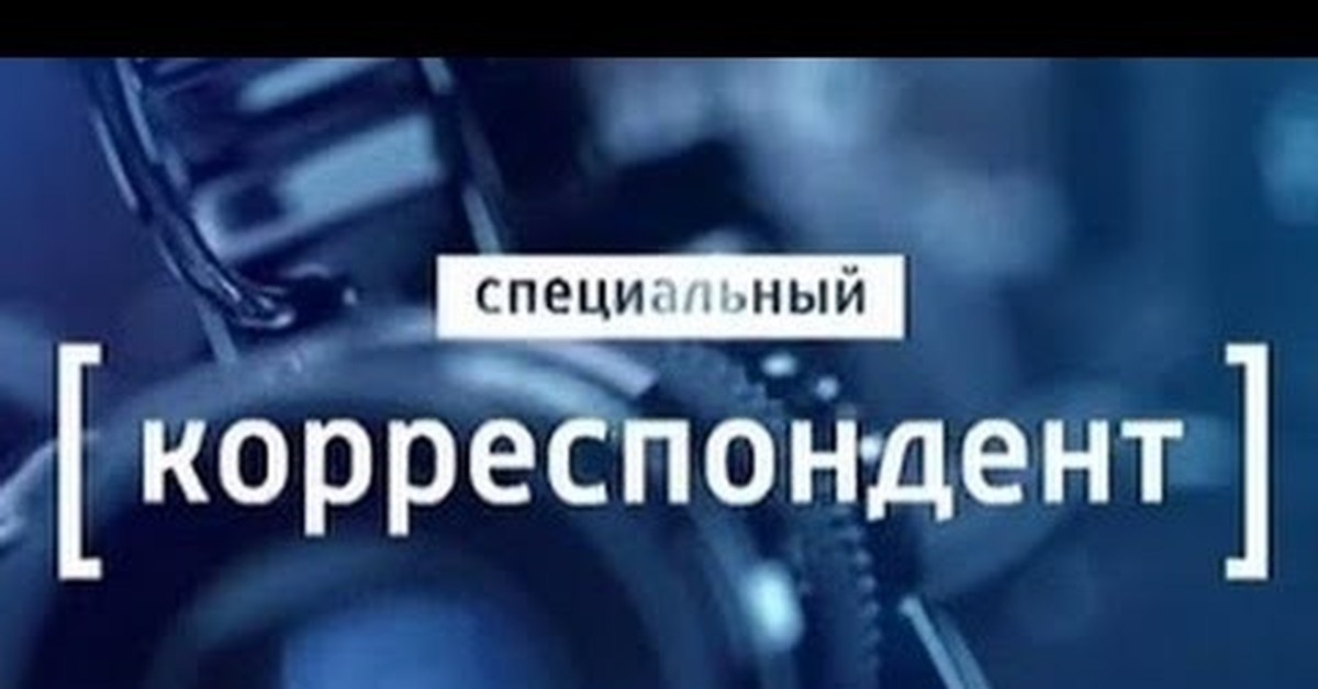 Последний ресурс. Мамонтов Аркадий специальный корреспондент последний выпуск. Специальный корреспондент заставка. Спец корр. Специальный корреспондент телепередача кадры.