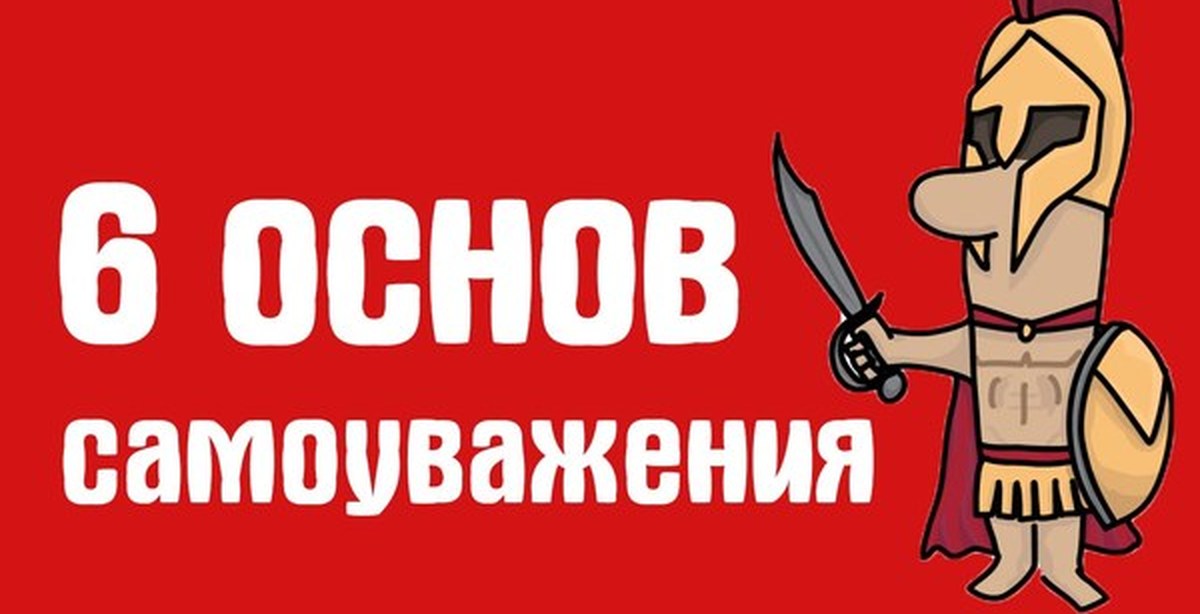 Шесть основ