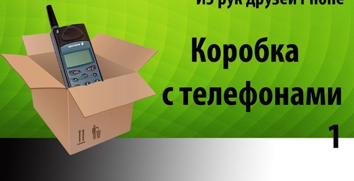 Boxes телефоны. Первое коробки сотовой связи.