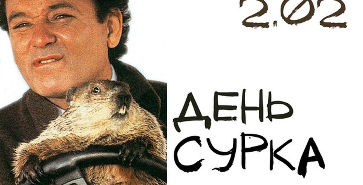 День Сурка Порно