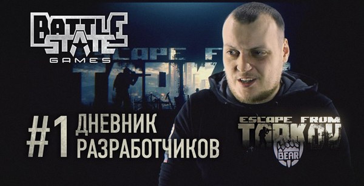 Дневник тарков. Escape from Tarkov разработчики. Battlestate games разработчики. Battlestate фото.